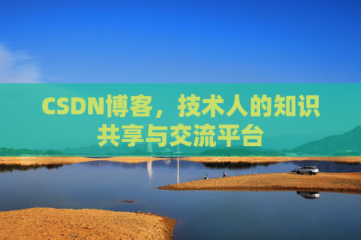CSDN博客,技术人的知识共享与交流平台 CSDN博客,技术人的知识共享与交流平台